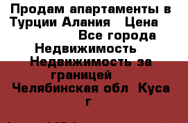 Продам апартаменты в Турции.Алания › Цена ­ 2 590 000 - Все города Недвижимость » Недвижимость за границей   . Челябинская обл.,Куса г.